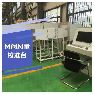 风阀风量校准台 风量台 检测实验室 检测设备 云沛科技接受定制