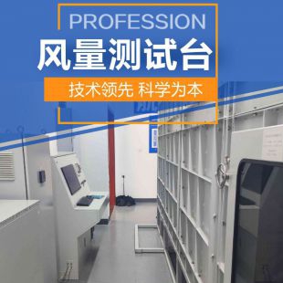 标准风室/风量台 大型风量测试台 风压测量实验 风机动力性能实验台