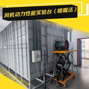 风机动力性能实验台（喷嘴法） 风量台测试装置 测试要求接受定制