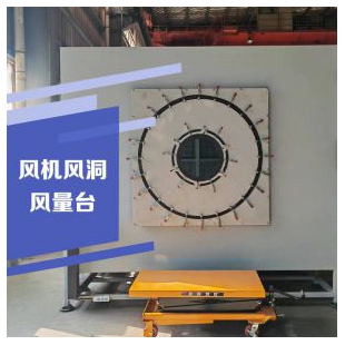 风机风洞风量台性能测试台实验台 风量测试台 云沛科技